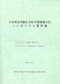 日本考古学協会2005年度福島大会シンポジウム資料集