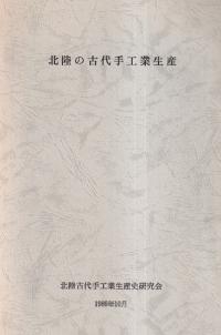 朝鮮磨製石剣の研究 / 有光教一 | 歴史・考古学専門書店 六一書房