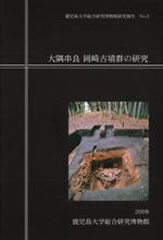 九州 | 発掘調査報告書 | 新刊 | 歴史・考古学専門書店 六一書房