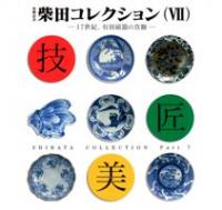 16・17世紀における九州陶磁をめぐる技術交流 / | 歴史・考古学専門 