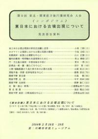シンポジウム　東日本における古墳出現について　発表要旨資料