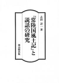 常陸国風土記」と説話の研究 / 志田 諄一 著 | 歴史・考古学専門書店
