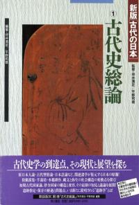 新版　古代の日本　全10巻揃