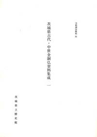 茨城県古代・中世金銅仏資料集成　1,2,3　〈3冊セット〉