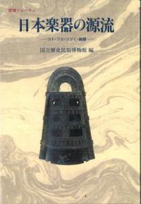 日本楽器の源流　コト・フエ・ツヅミ・銅鐸