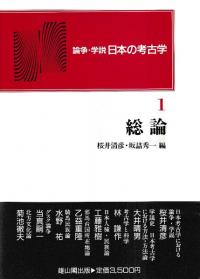 論争・学説　日本の考古学(全7巻セット)