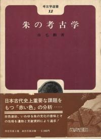 朱の考古学 / 市毛勲 著 | 歴史・考古学専門書店 六一書房