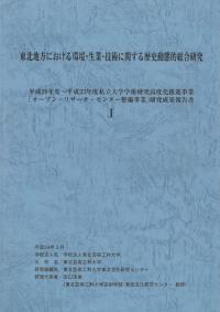 東北地方における環境・生業・技術に関する歴史動態的総合研究1、2　※2冊セット