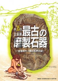 最古の磨製石器　岩宿時代1期の石斧の謎