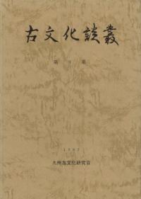 古文化談叢　第9集　特集:東アジアにおける青銅器文化2