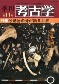 季刊考古学　第11号　特集:動物の骨が語る世界