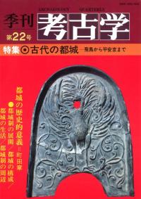 季刊考古学　第22号　特集:古代の都城　飛鳥から平安京まで