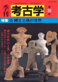 季刊考古学　第30号　特集:縄文土偶の世界