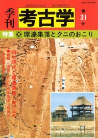 季刊考古学　第31号　特集:環濠集落とクニのおこり