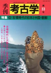 季刊考古学　第33号　特集:古墳時代の日本と中国・朝鮮