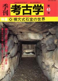 季刊考古学　第45号　特集:横穴式石室の世界