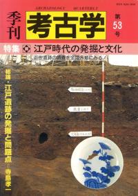 季刊考古学　第53号　特集:江戸時代の発掘と文化