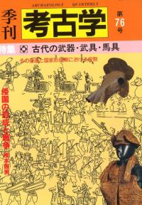 季刊考古学　第76号　特集:古代の武器・武具・馬具