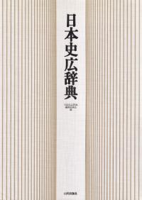 新潮日本人名辞典 / 新潮社辞典編集部 編 | 歴史・考古学専門書店 六一書房