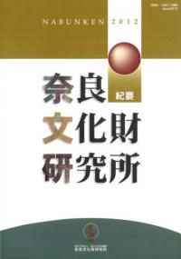 奈良文化財研究所紀要　2012