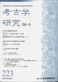 考古学研究 第60巻第1号 (通巻237号) / | 歴史・考古学専門書店 六一書房