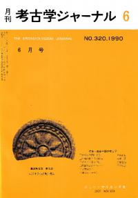 月刊考古学ジャーナル　320　特集:琉球王朝の考古学