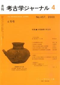 月刊考古学ジャーナル　457　特集:水場遺構の考古学