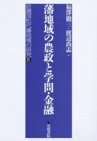 日本近世の領国地域社会 熊本藩政の成立・改革・展開 / 稲葉継陽 今村 