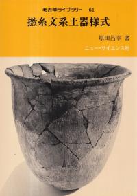 考古学ライブラリー61　撚糸文系土器様式