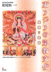 東アジアの宗教文化　越境と変容
