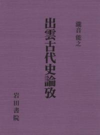 古代の信仰と社会 / 国士舘大学考古学会 編 | 歴史・考古学専門書店 六一書房