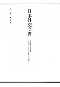 日本外交文書　昭和期III　第1巻(昭和十二-十六年　外交政策・外交関係)
