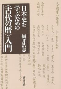 日本史を学ぶための〈古代の暦〉入門