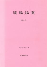 史跡 五色塚古墳 小壺古墳 発掘調査・復元整備報告書 / | 歴史・考古学 