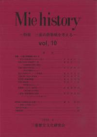 Mie　history　vol.10　特集:三重の群集墳を考える