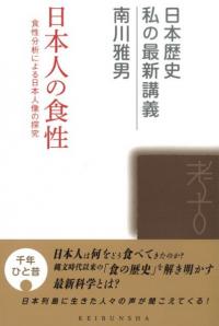 日本人の食性　食性分析による日本人像の探究