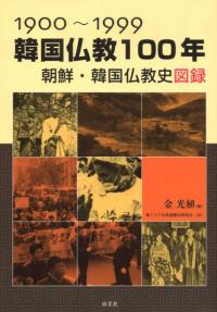 1900〜1999　韓国仏教100年　朝鮮・韓国仏教史図録