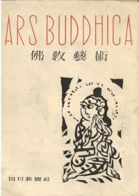 仏教芸術　1