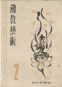 仏教芸術　2