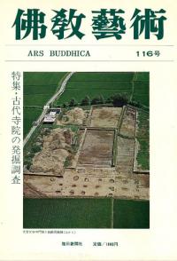 仏教芸術　116　特集:古代寺院の発掘調査