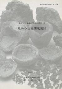 東アジア金属工芸史の研究13　飛鳥の冶金関連遺跡