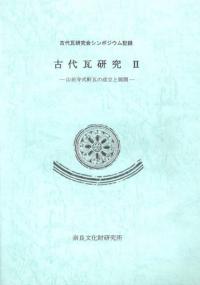 古代瓦研究6 大官大寺式・興福寺式・鴻臚館式軒瓦の展開 重圏文系軒瓦 