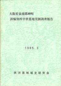 御影石と中世の流通 石材識別と石造物の形態・分布 / 市村高男 編 | 歴史・考古学専門書店 六一書房