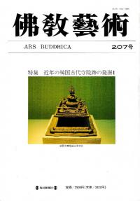 仏教芸術　207　特集:近年の韓国古代寺院跡の発掘1