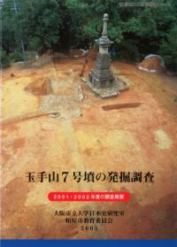 玉手山7号墳の発掘調査　2001・2002年度の調査概要