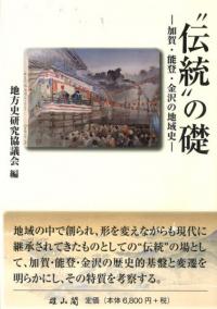 “伝統”の礎　加賀・能登・金沢の地域史