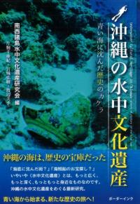 沖縄の水中文化遺産　青い海に沈んだ歴史のカケラ