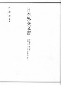 日本外交文書　昭和期III　第3巻(昭和十二-十六年　移民問題・雑件)