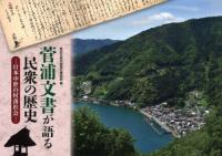 菅浦文書が語る民衆の歴史　日本中世の村落社会
