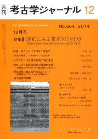 考古学ジャーナル　664　特集　煉瓦にみる東京の近代史